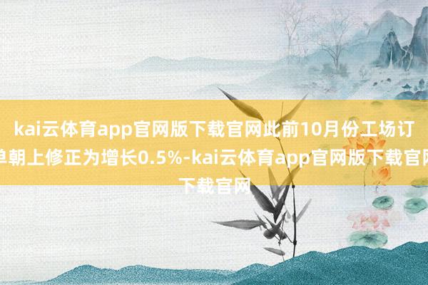 kai云体育app官网版下载官网此前10月份工场订单朝上修正为增长0.5%-kai云体育app官网版下载官网