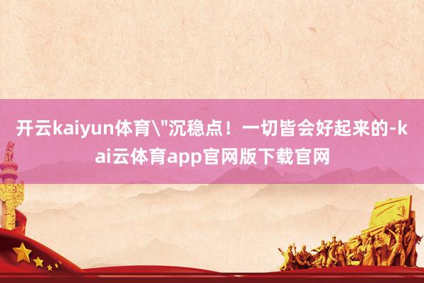 开云kaiyun体育