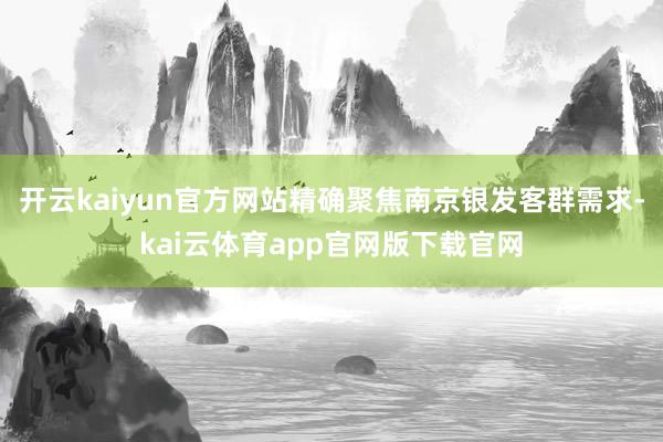开云kaiyun官方网站精确聚焦南京银发客群需求-kai云体育app官网版下载官网