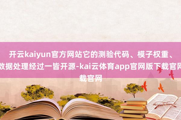 开云kaiyun官方网站它的测验代码、模子权重、数据处理经过一皆开源-kai云体育app官网版下载官网
