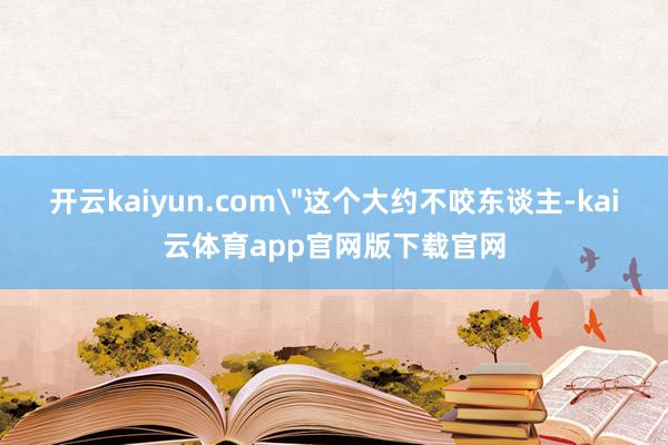 开云kaiyun.com