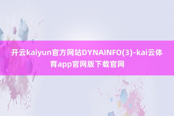 开云kaiyun官方网站DYNAINFO(3)-kai云体育app官网版下载官网