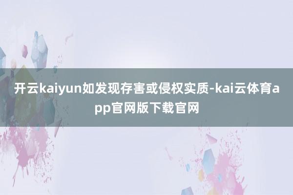 开云kaiyun如发现存害或侵权实质-kai云体育app官网版下载官网