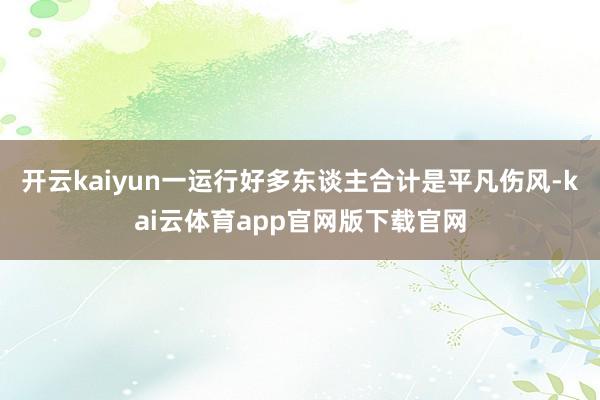 开云kaiyun一运行好多东谈主合计是平凡伤风-kai云体育app官网版下载官网
