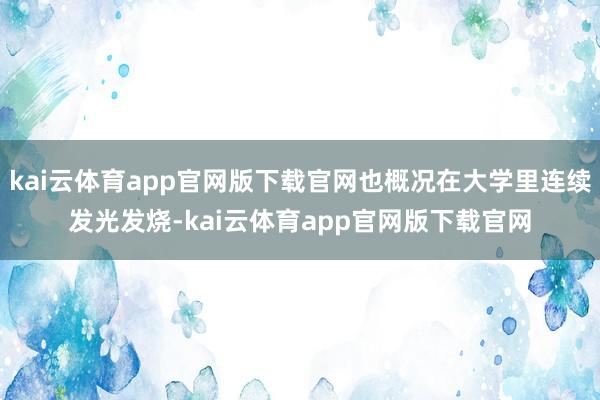kai云体育app官网版下载官网也概况在大学里连续发光发烧-kai云体育app官网版下载官网