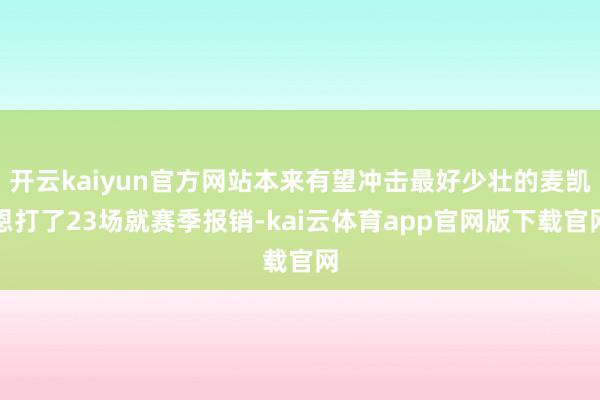 开云kaiyun官方网站本来有望冲击最好少壮的麦凯恩打了23场就赛季报销-kai云体育app官网版下载官网