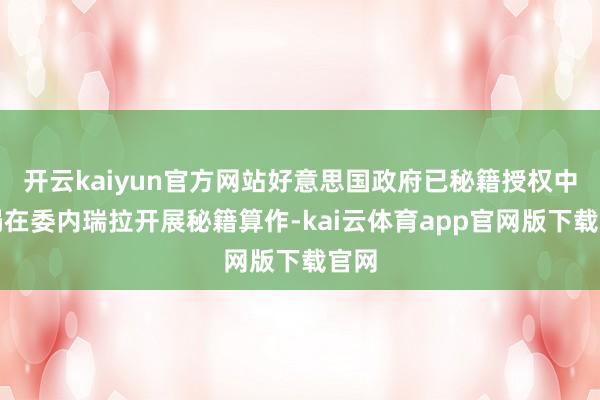 开云kaiyun官方网站好意思国政府已秘籍授权中情局在委内瑞拉开展秘籍算作-kai云体育app官网版下载官网